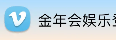 金年会娱乐登录 Logo